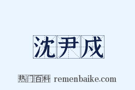 沈尹戍是什么意思的图片